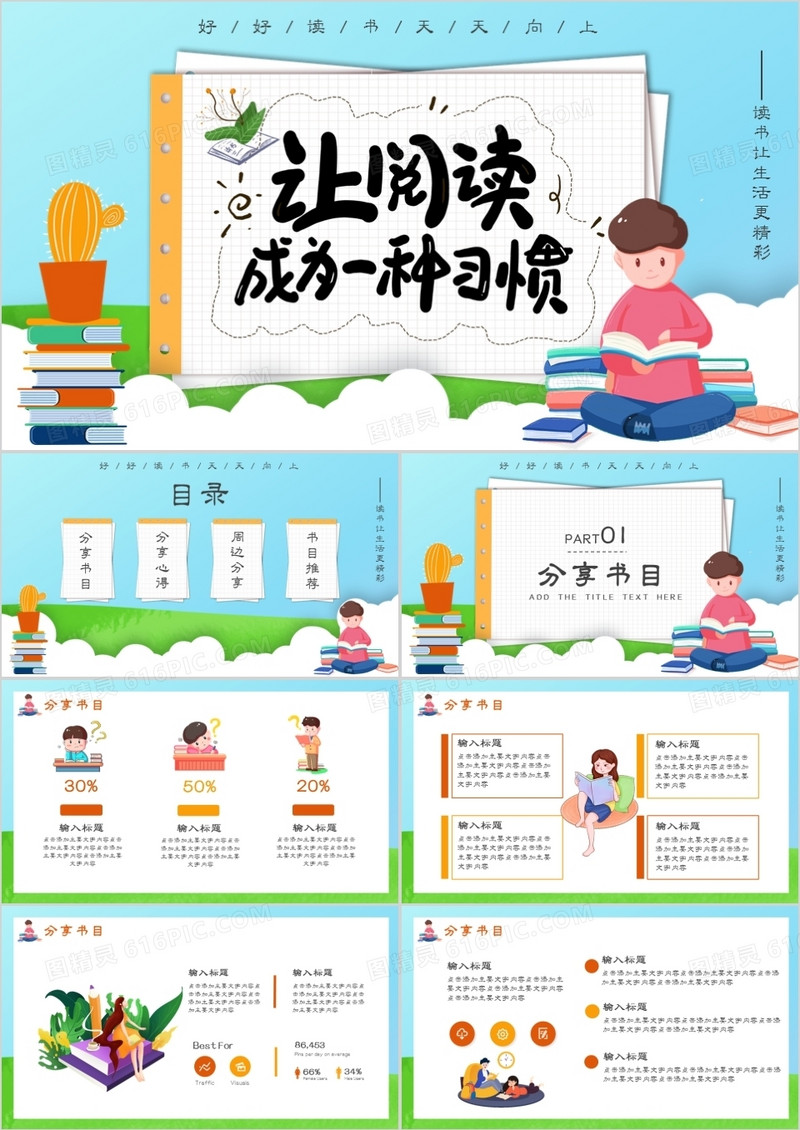 创意简约卡通小清新读书分享会通用PPT模板