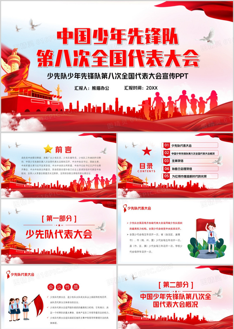 红色党政风中国少年先锋队第八次全国代表大会PPT模板