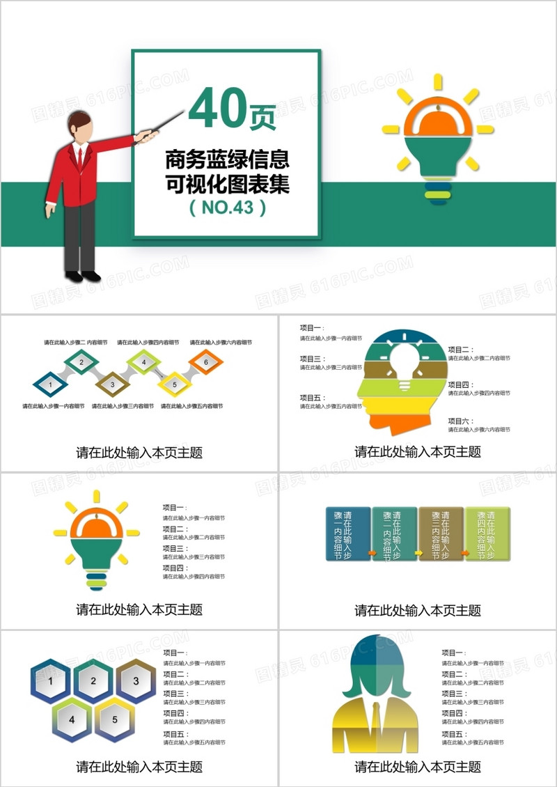 40页商务蓝绿信息可视化图表集PPT模板