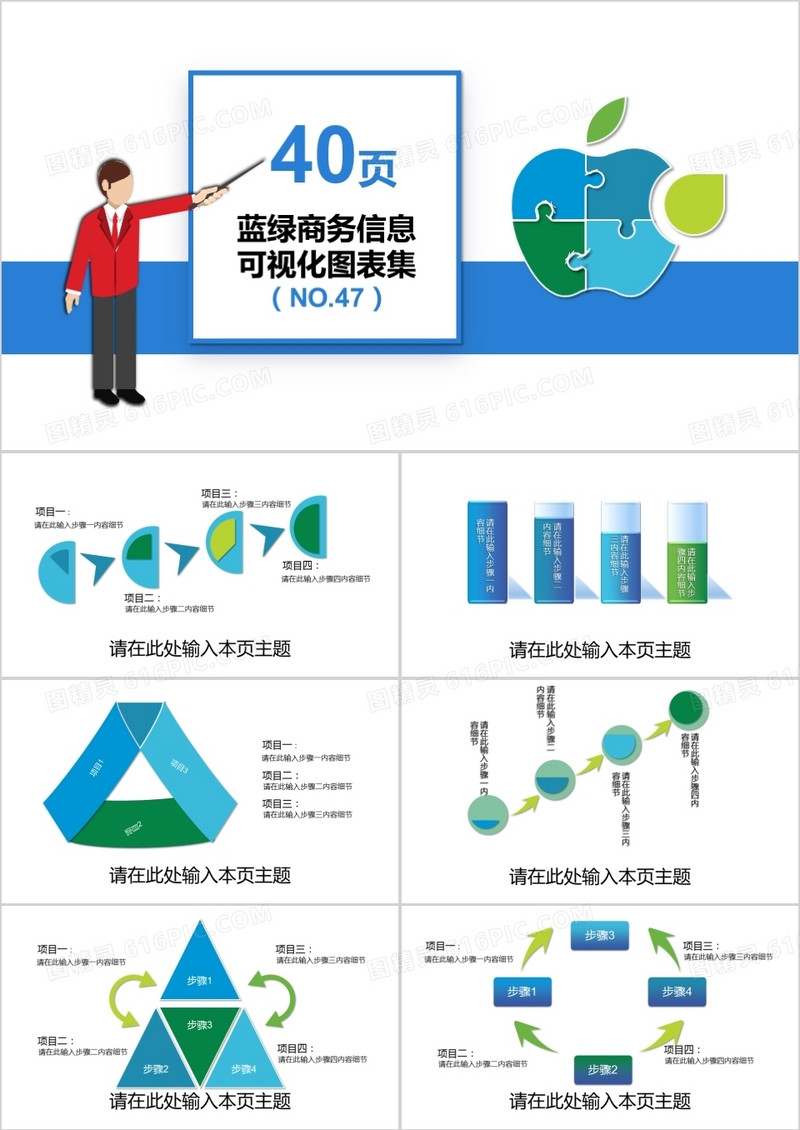 40页蓝绿商务信息可视化图表集PPT模板