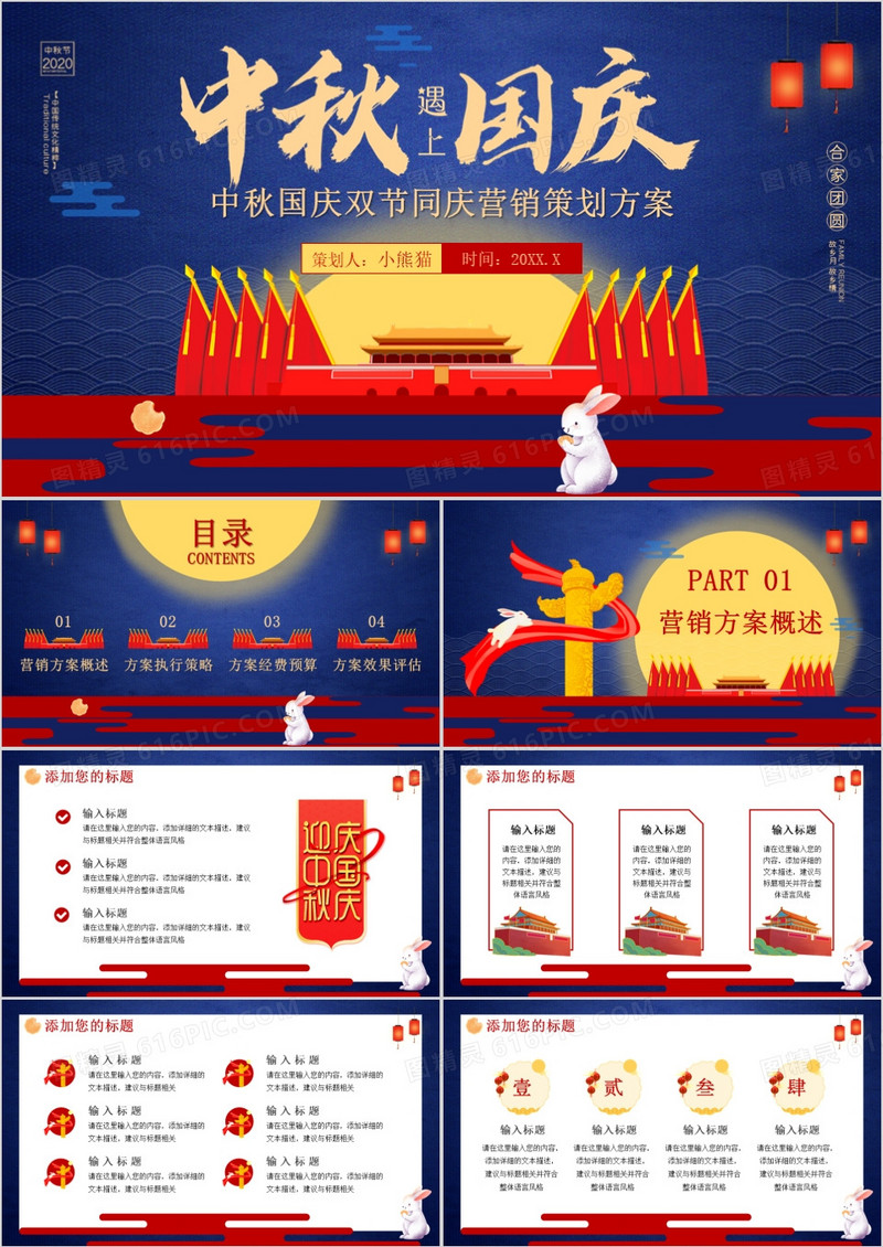 蓝色大气中秋遇上国庆双节同庆营销策划PPT模板