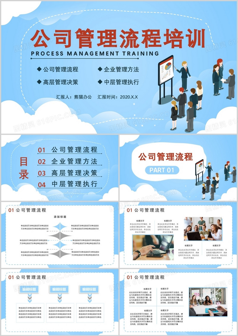 2020扁平化公司管理流程培训高层管理决策通用PPT模板