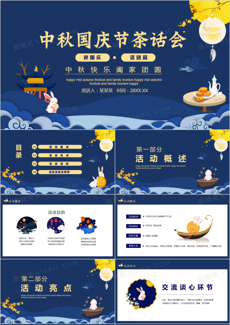 蓝色卡通风中秋国庆节茶话会动态PPT模板