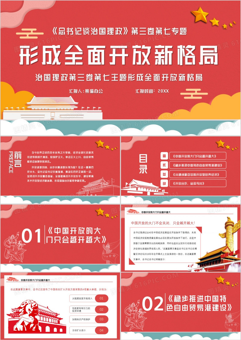 习近平谈治国理政第三卷第七专题形成全面开放新格局PPT模板