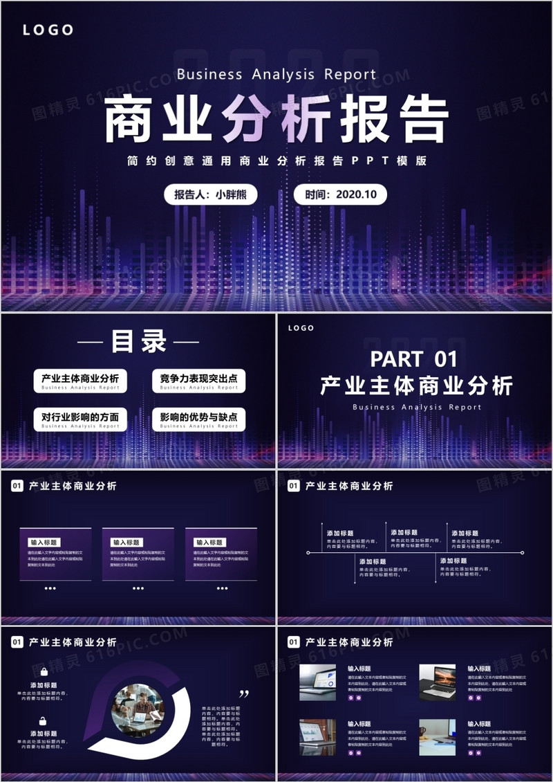 简约大气商业分析报告PPT模版
