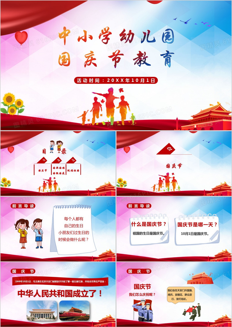 中小学幼儿园国庆节爱国主题教育ppt课件