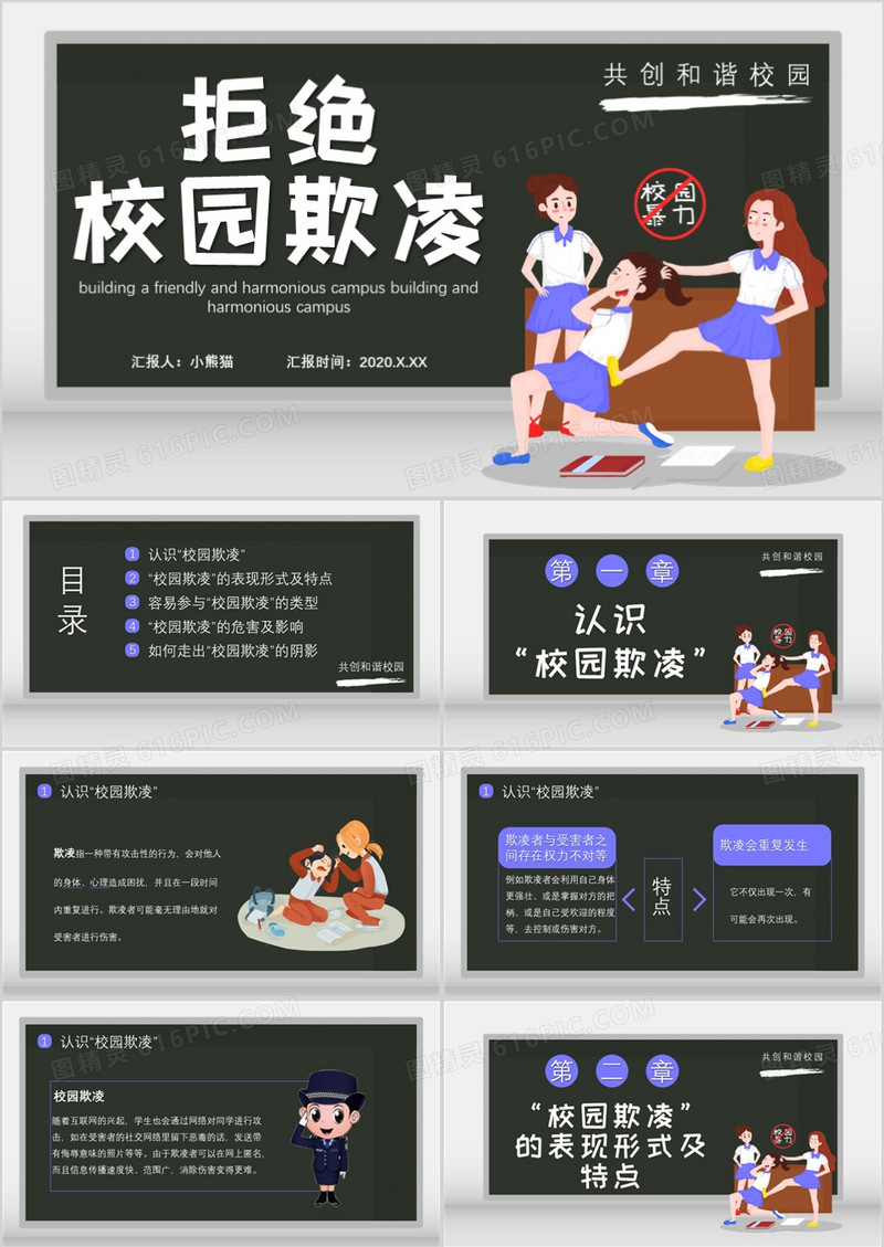 2020卡通风拒绝校园欺凌共创和谐校园通用PPT模板