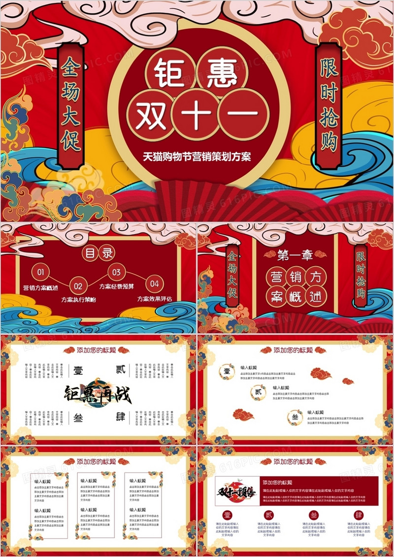 红色国潮风双十一活动策划PPT模板