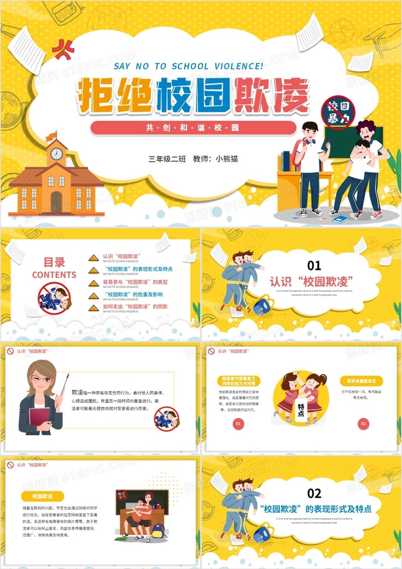 卡通学校教育拒绝校园暴力共创和谐校园动态PPT模板