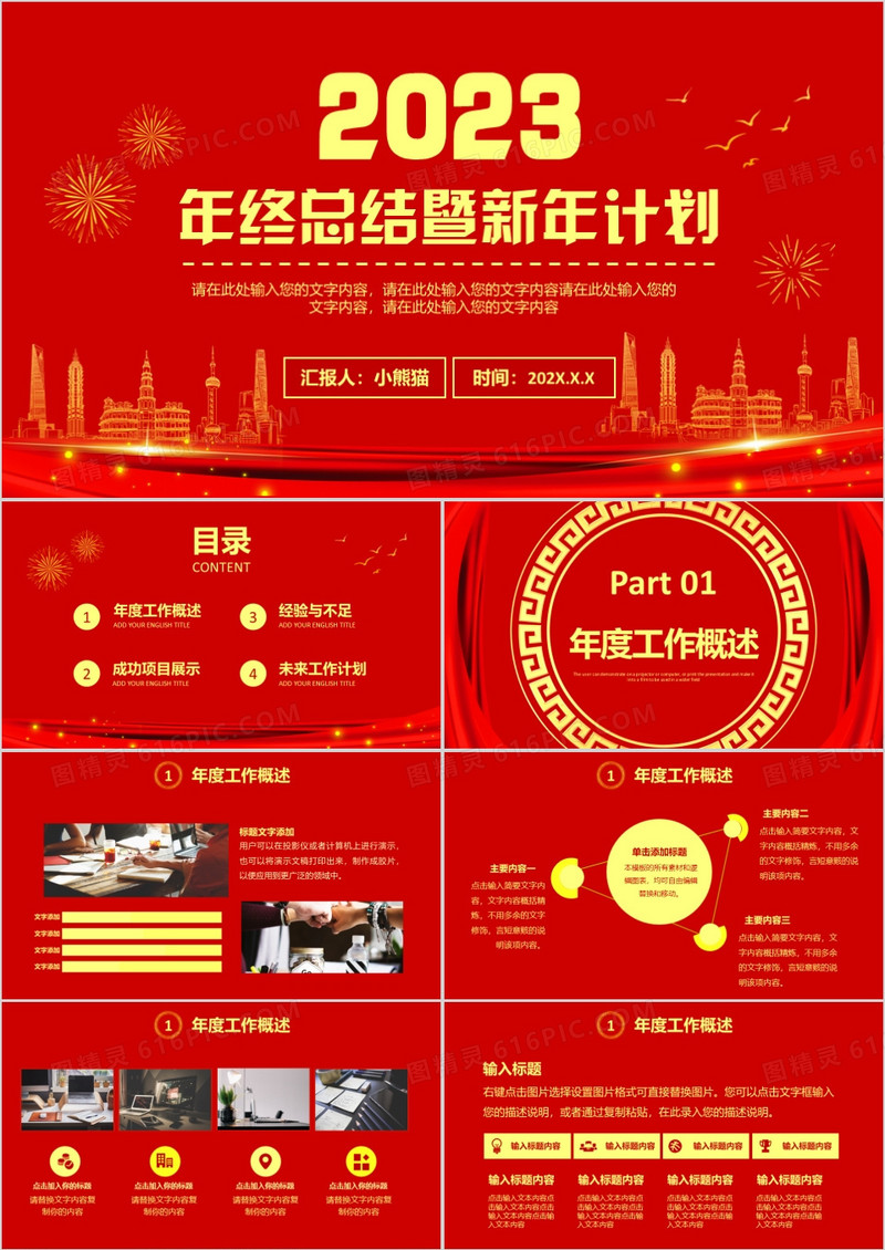 2023红色企业大气年终总结暨新年计划通用PPT模板