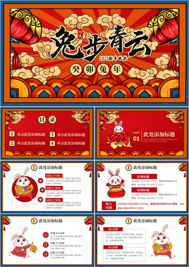 红色国朝风兔年兔步青云新年快乐通用PPT模板