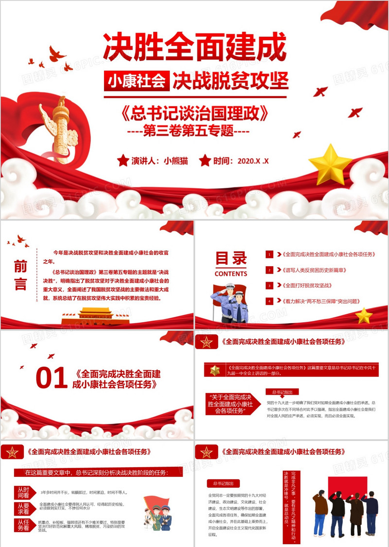习近平谈治国理政第三卷第五主题决胜全面建成小康社会培训演讲PPT模板