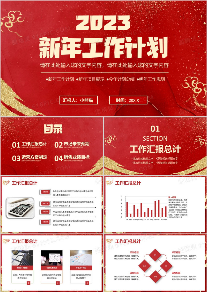 2023红色中国风企业公司新年工作计划通用PPT模板