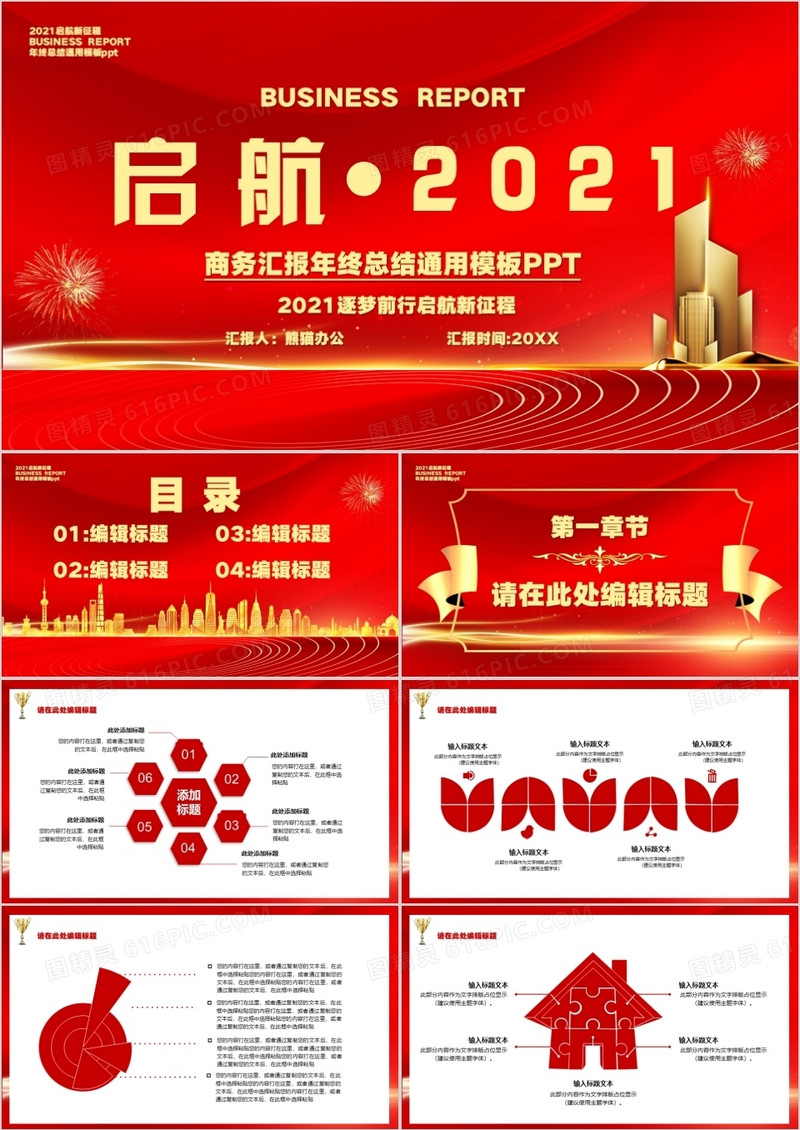 红色启航2021年终总结新年计划PPT模板