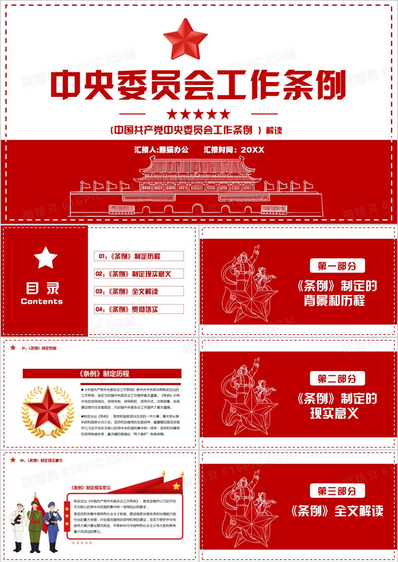 简约党政风中央委员会工作条例PPT模板