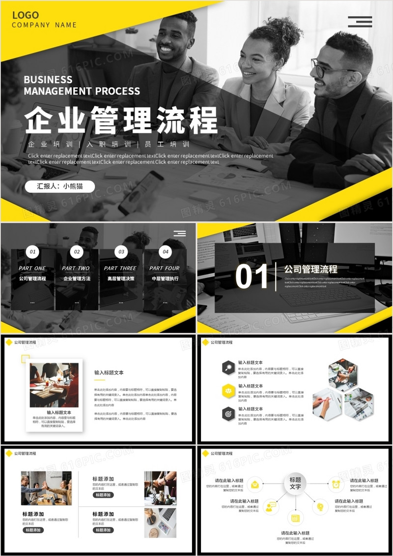 黄色商务办公企业管理流程动态PPT模板