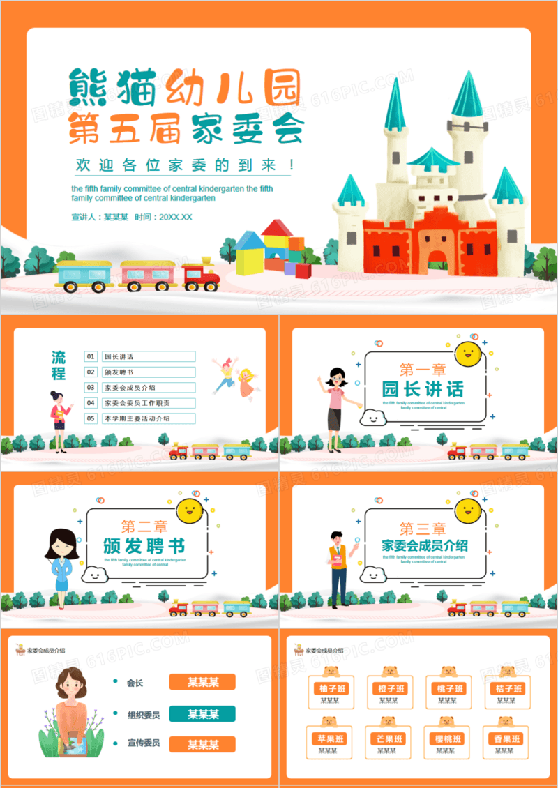 熊猫幼儿园第五届家委会动态PPT模板