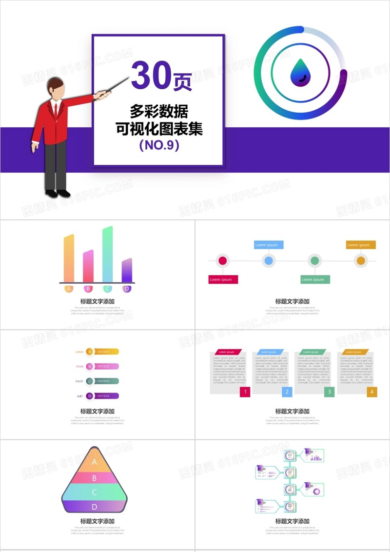 30页多彩数据可视化图表集PPT模板