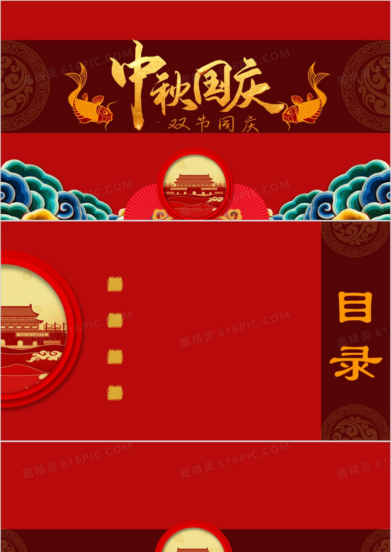 中国风中秋国庆双节PPT背景模板