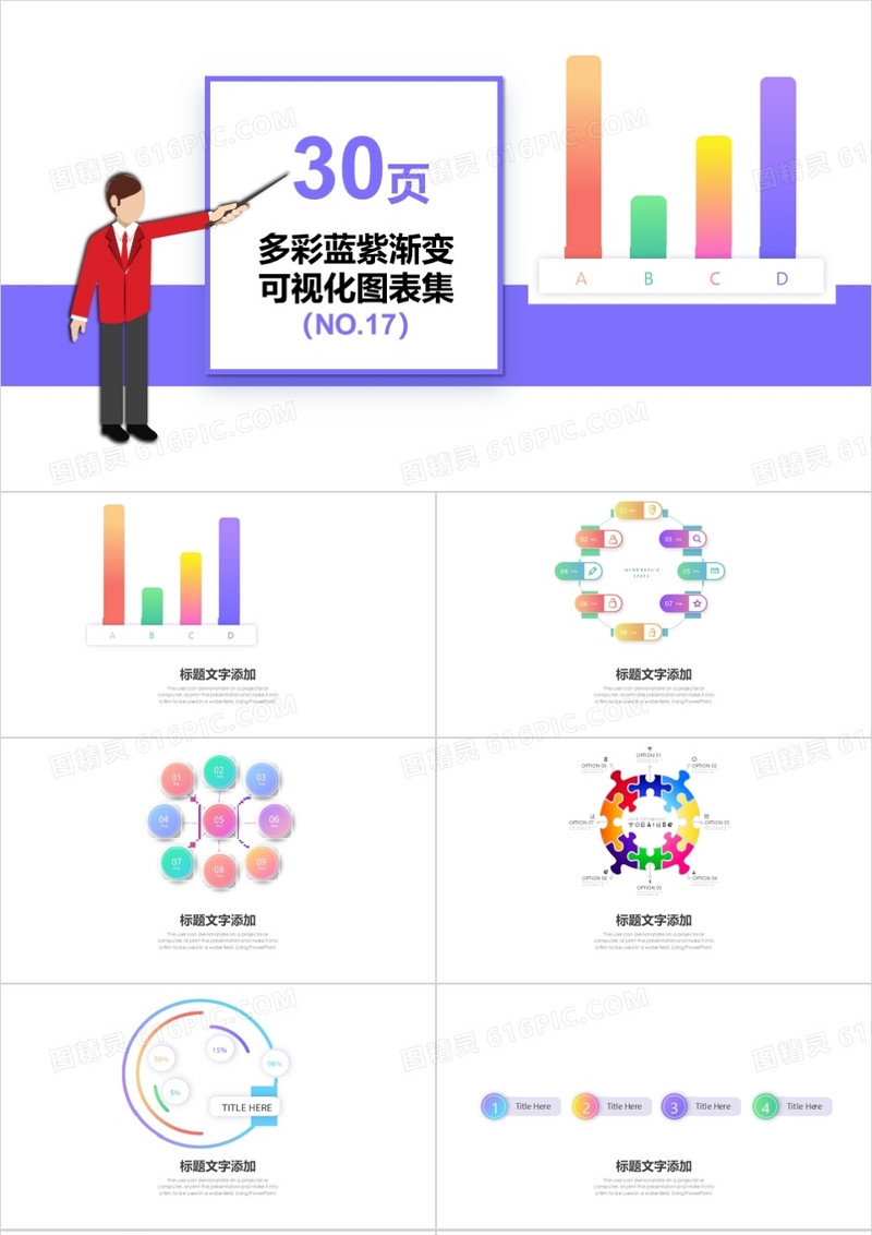 30页多彩蓝紫渐变可视化图表集PPT模板