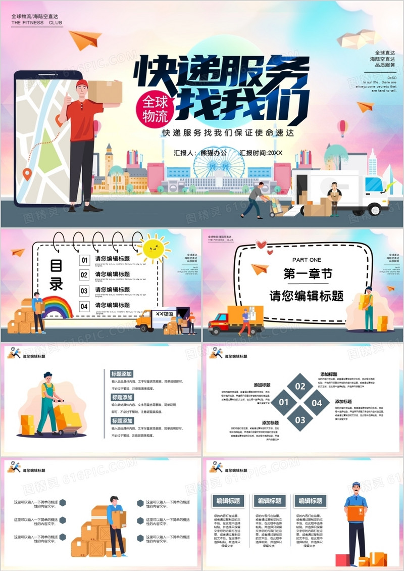 卡通风快递服务找我们行业宣传PPT模板