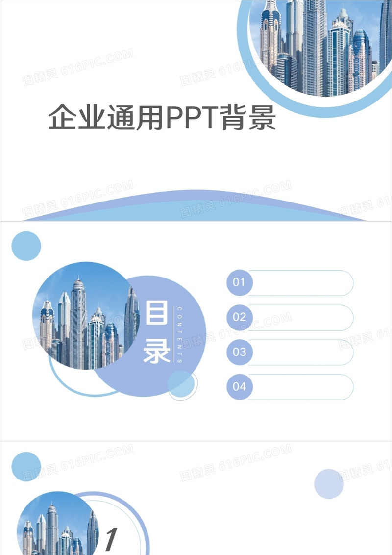 简约企业通用PPT背景模板
