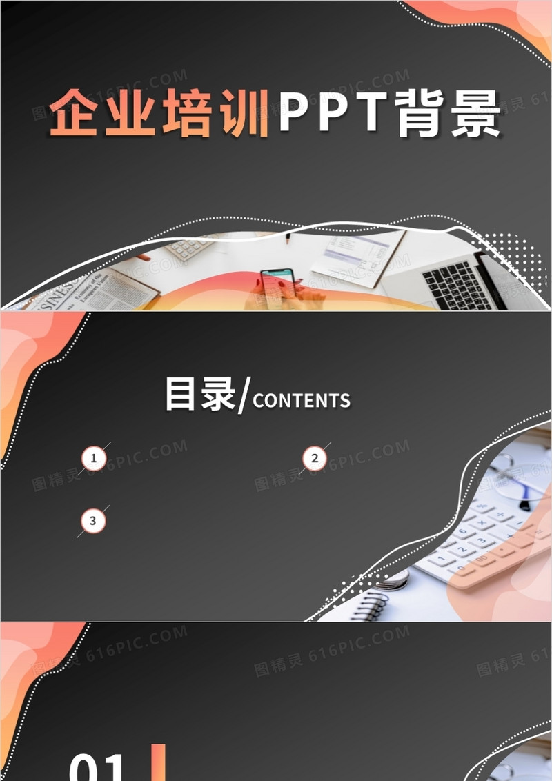 企业培训通用PPT背景模板