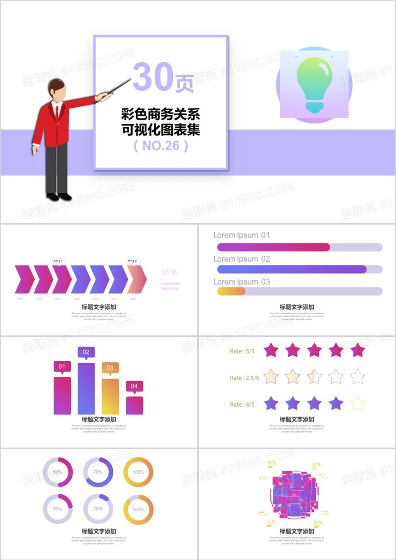 30页彩色商务关系可视化图表集PPT模板
