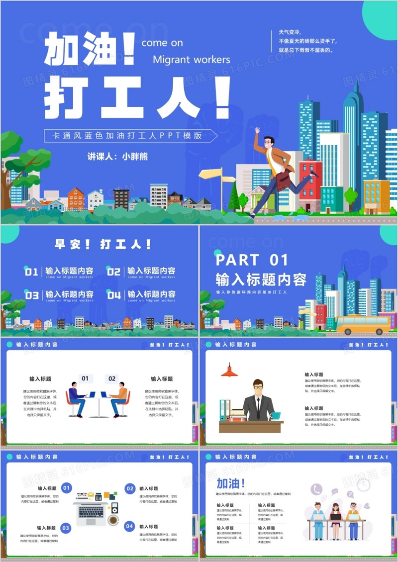 矢量卡通风加油打工人通用PPT模版