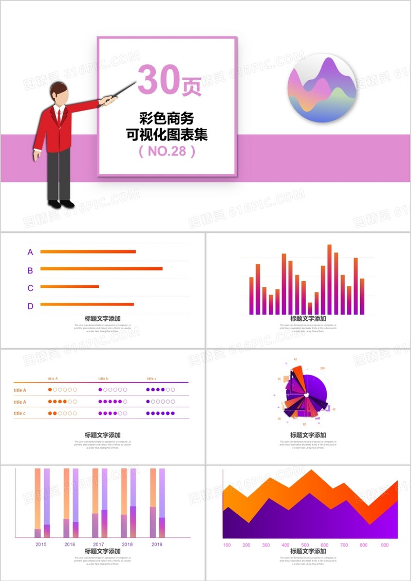 30页商务彩色可视化图表集PPT模板