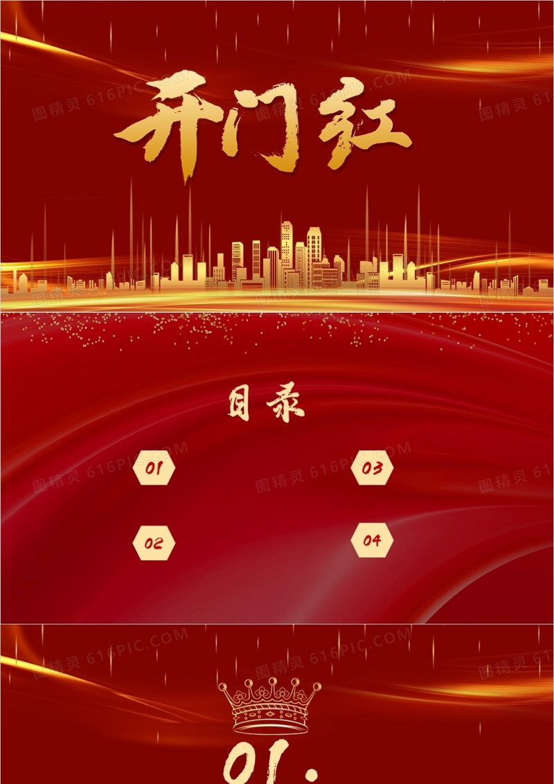 中国红企业开门红PPT背景模板