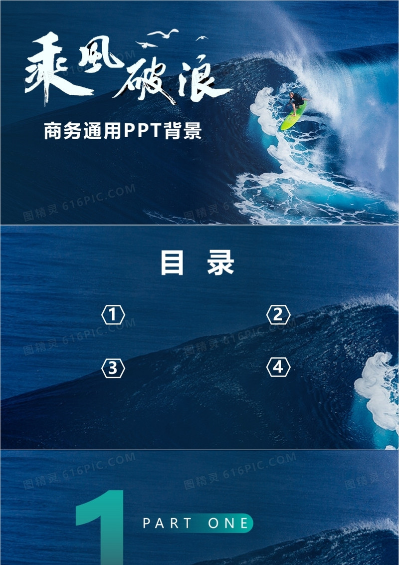 商务乘风破浪通用PPT背景模板