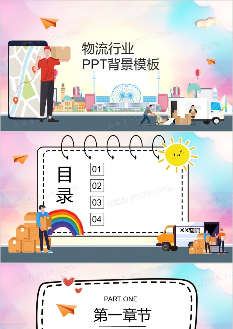 物流行业PPT背景模板
