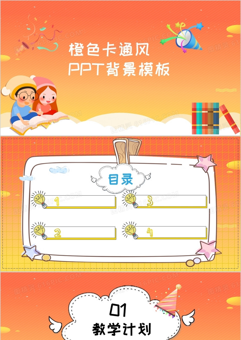 橙色卡通风PPT背景模板