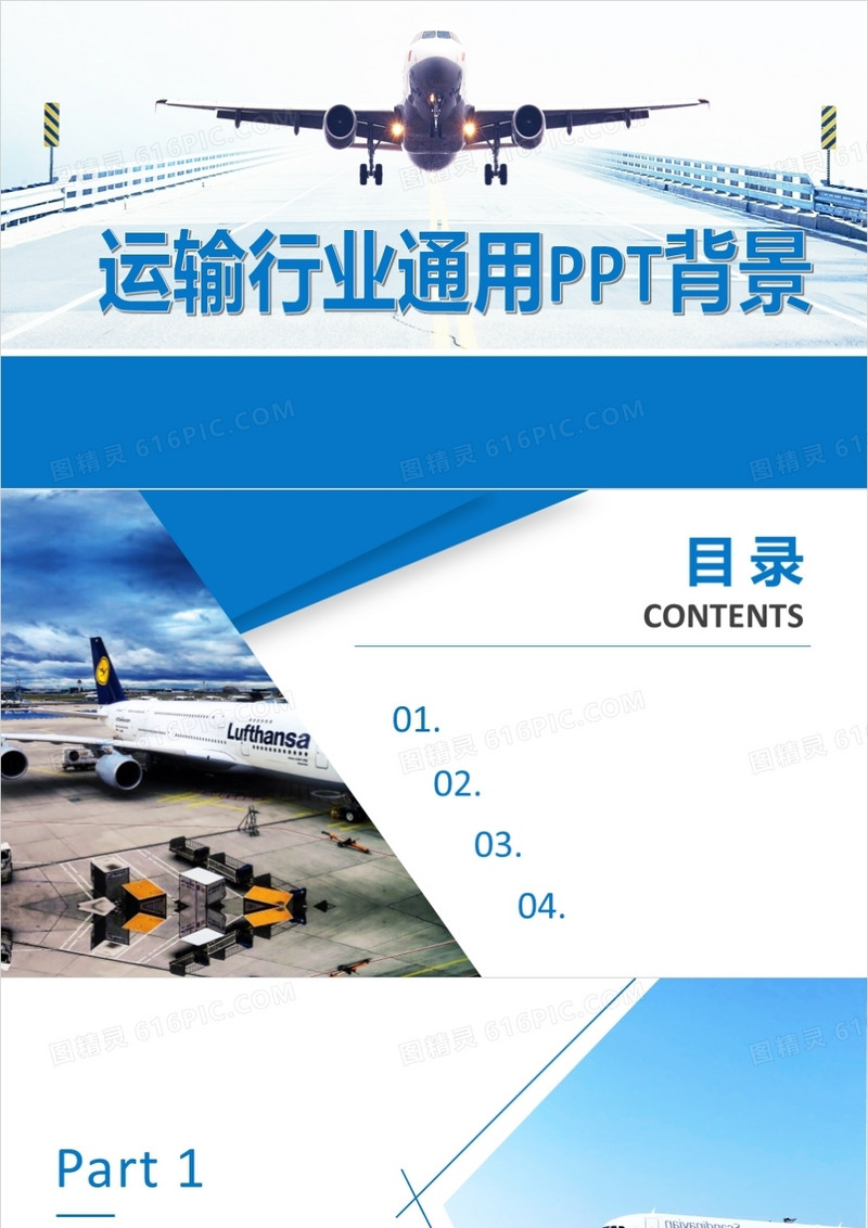 运输行业通用PPT背景模板