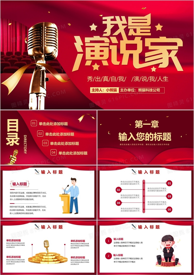 红色大气我是演说家演讲活动策划通用PPT模板