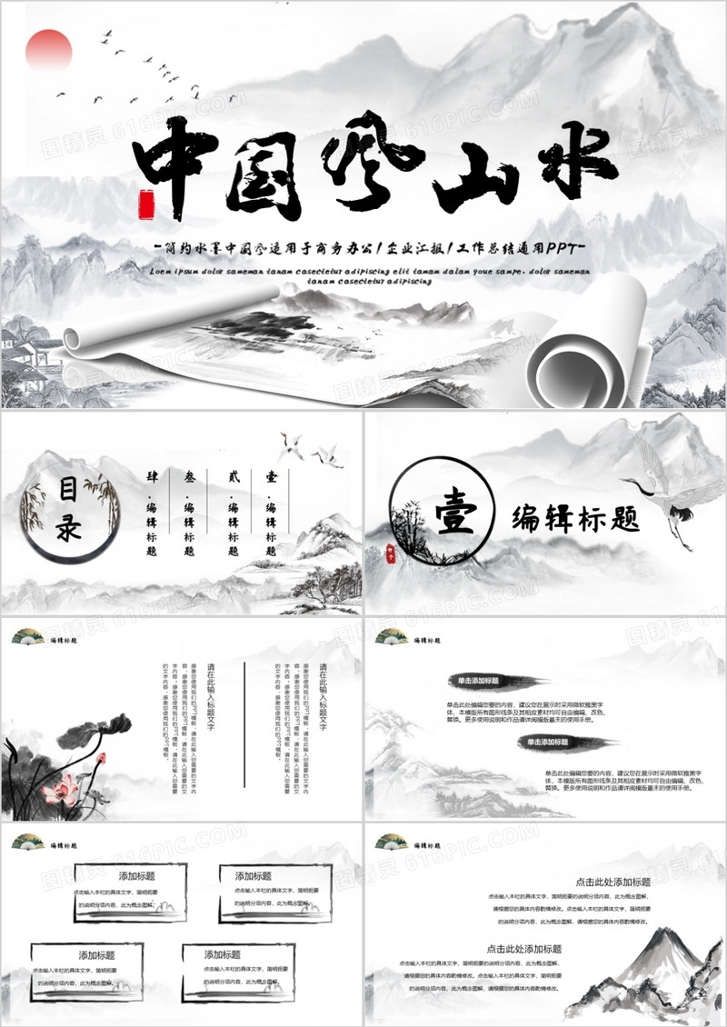 中国风水墨商务通用PPT模板