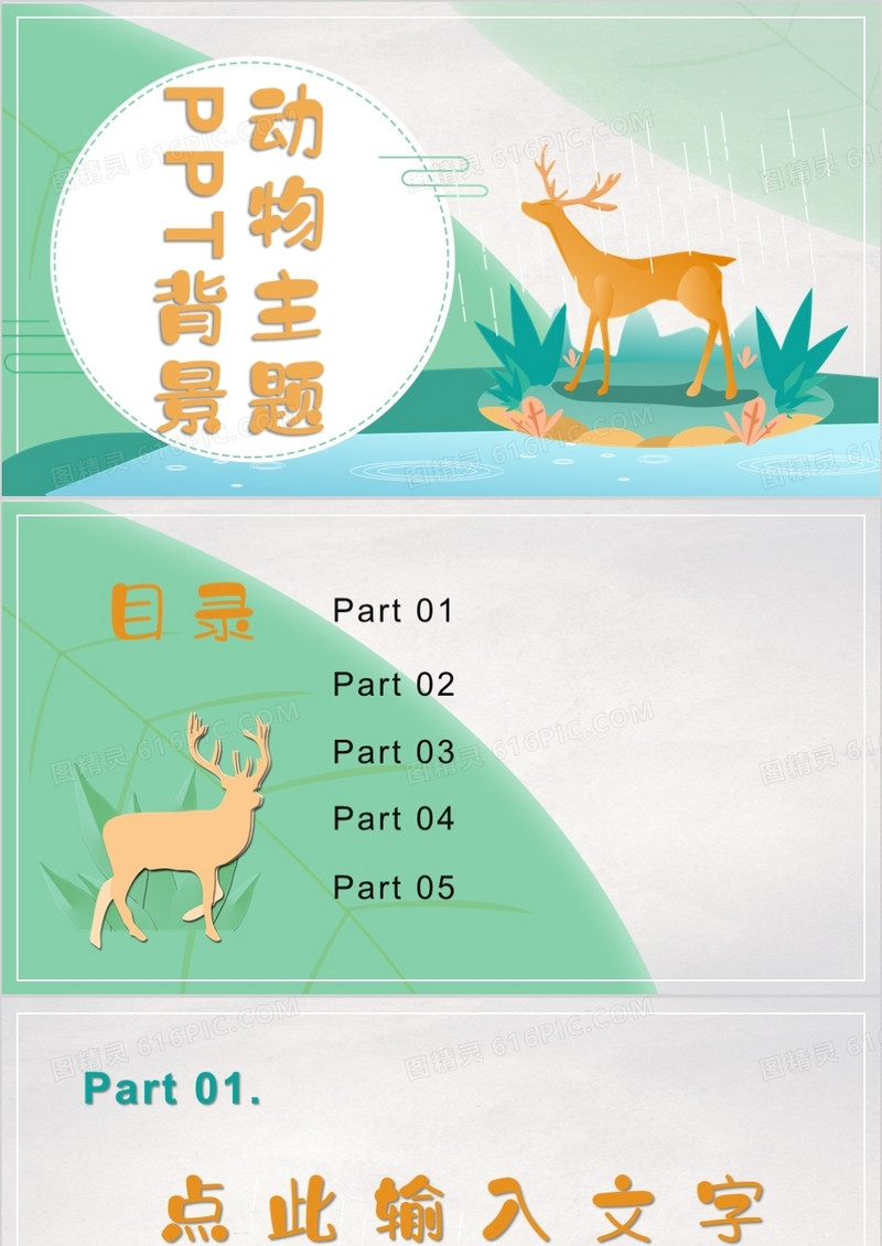 动物主题通用PPT背景模板