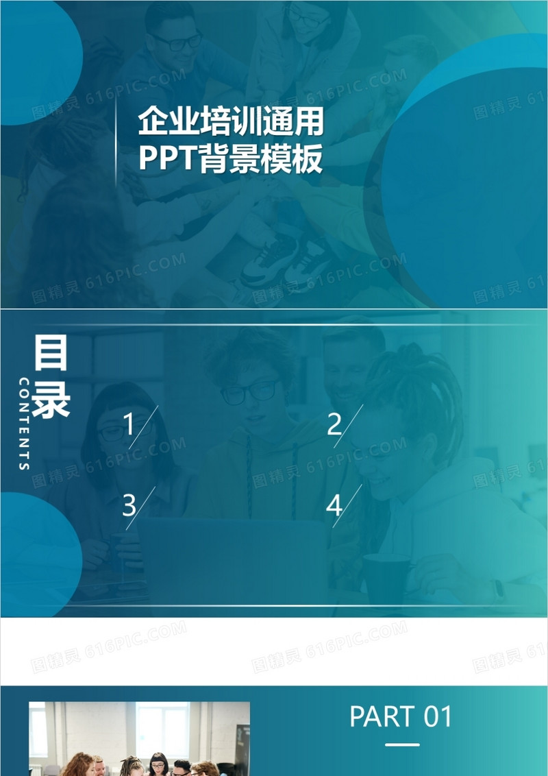 企业培训PPT背景模板
