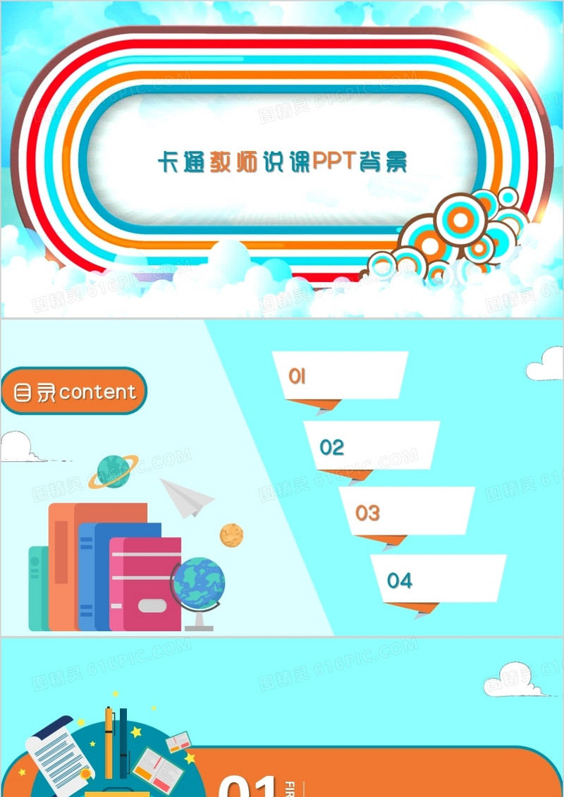 卡通教师说课PPT背景模板
