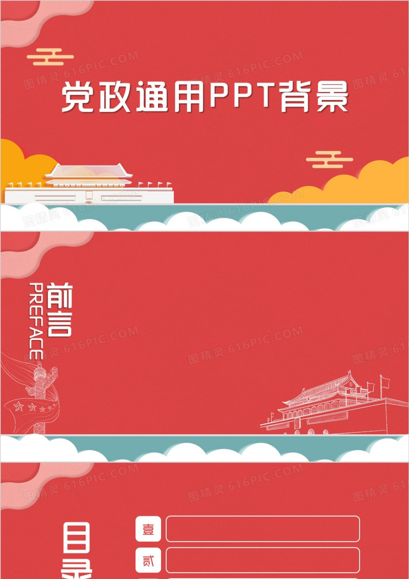 党政通用PPT背景模板