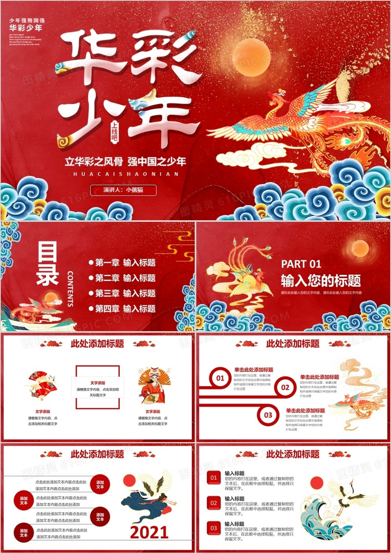 红色中国风华彩少年最美国风活动策划通用PPT模板