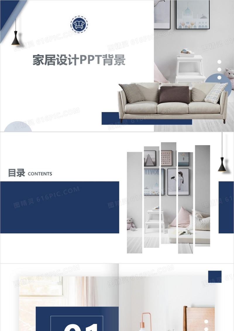 家居行业通用PPT背景模板