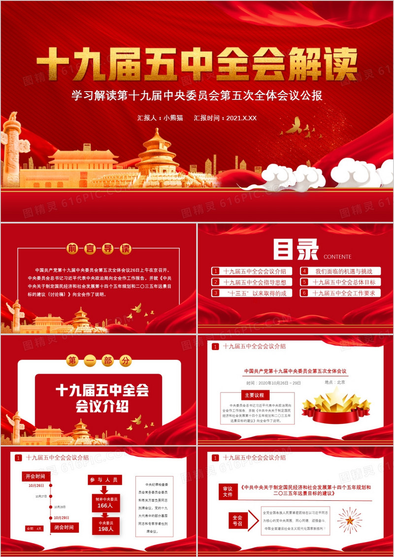 学习解读第十九届中央委员会第五次全体会议公报通用PPT模板