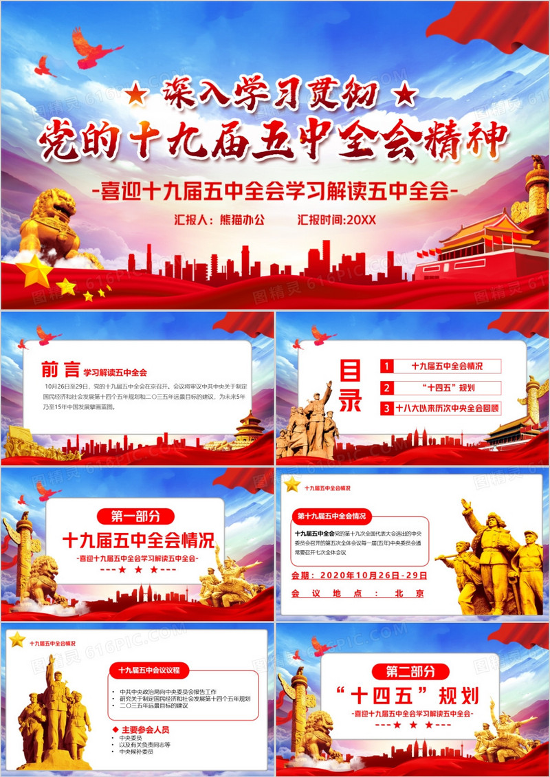 党的十九届五中全会会议宣传PPT模板