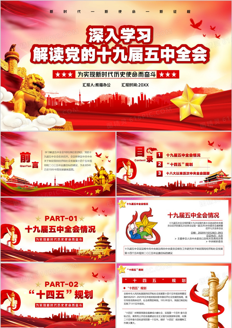 深入学习解读党的十九届五中全会精神PPT模板