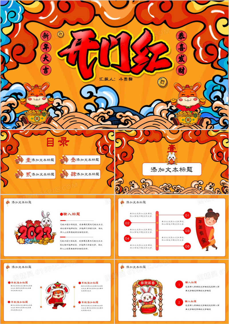 创意国潮风卡通春节新年开门大吉开门红通用PPT模板