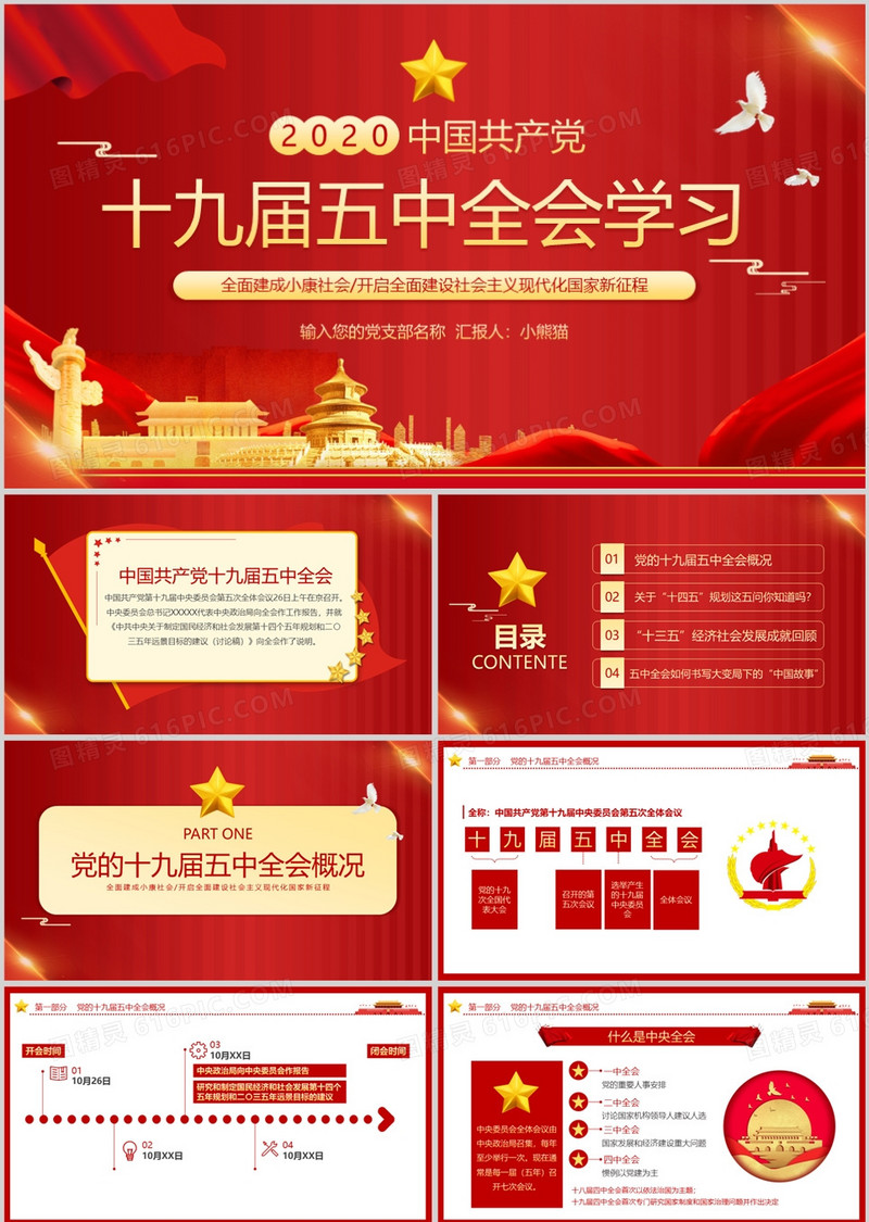 党政十九届五中全会学习动态PPT模板