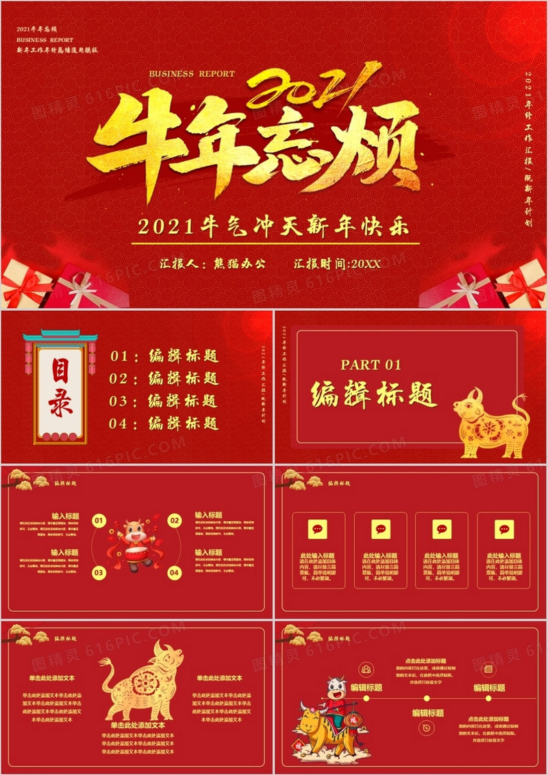 2021牛年忘烦新年快乐通用PPT模板