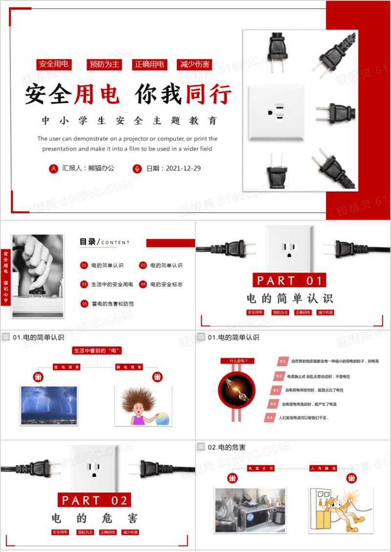 安全用电你我同行中小学生用电安全教育班会PPT模板